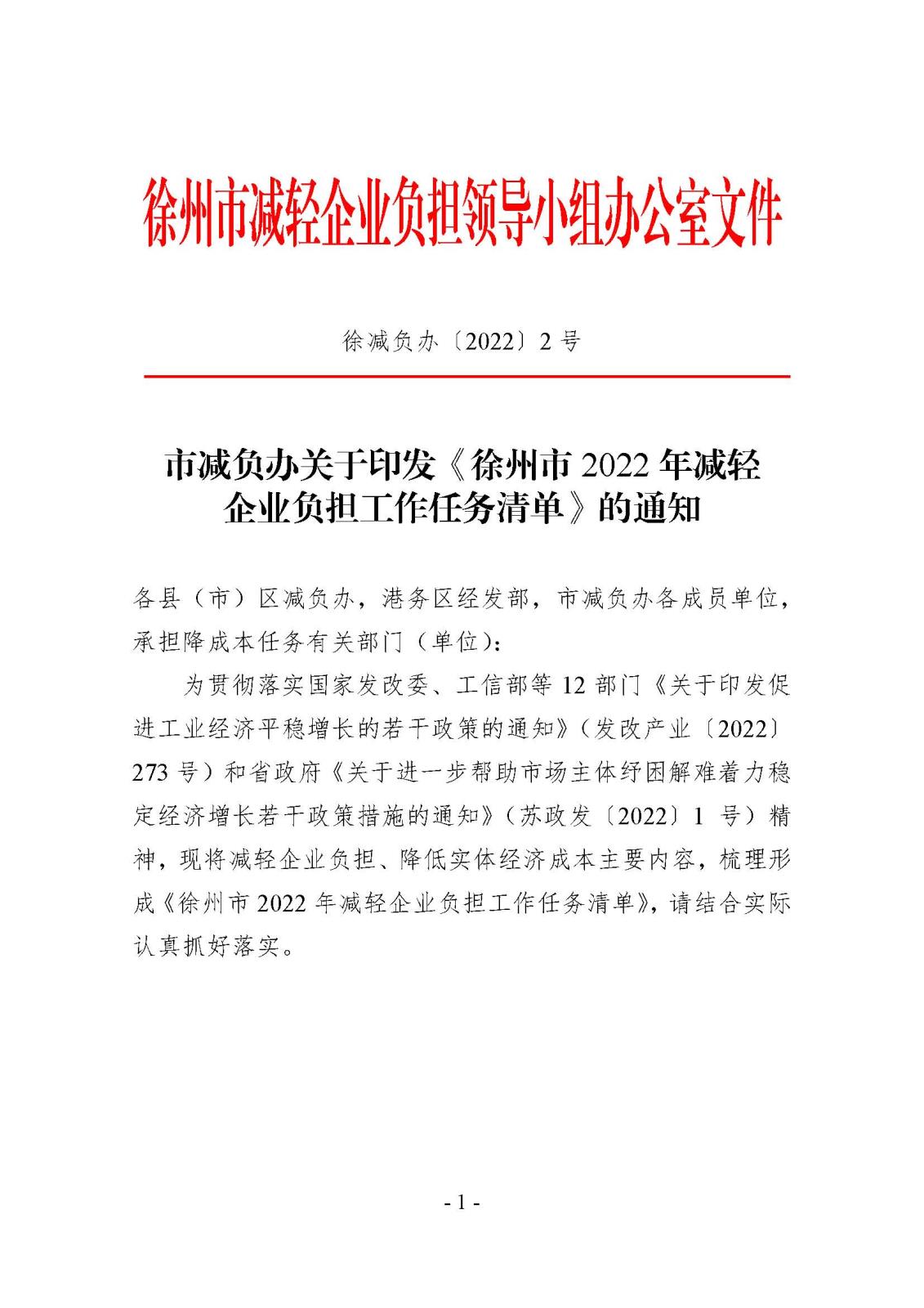市减负办关于印发《徐州市2022年减轻企业负担工作任务清单》的通知_页面_01.jpg