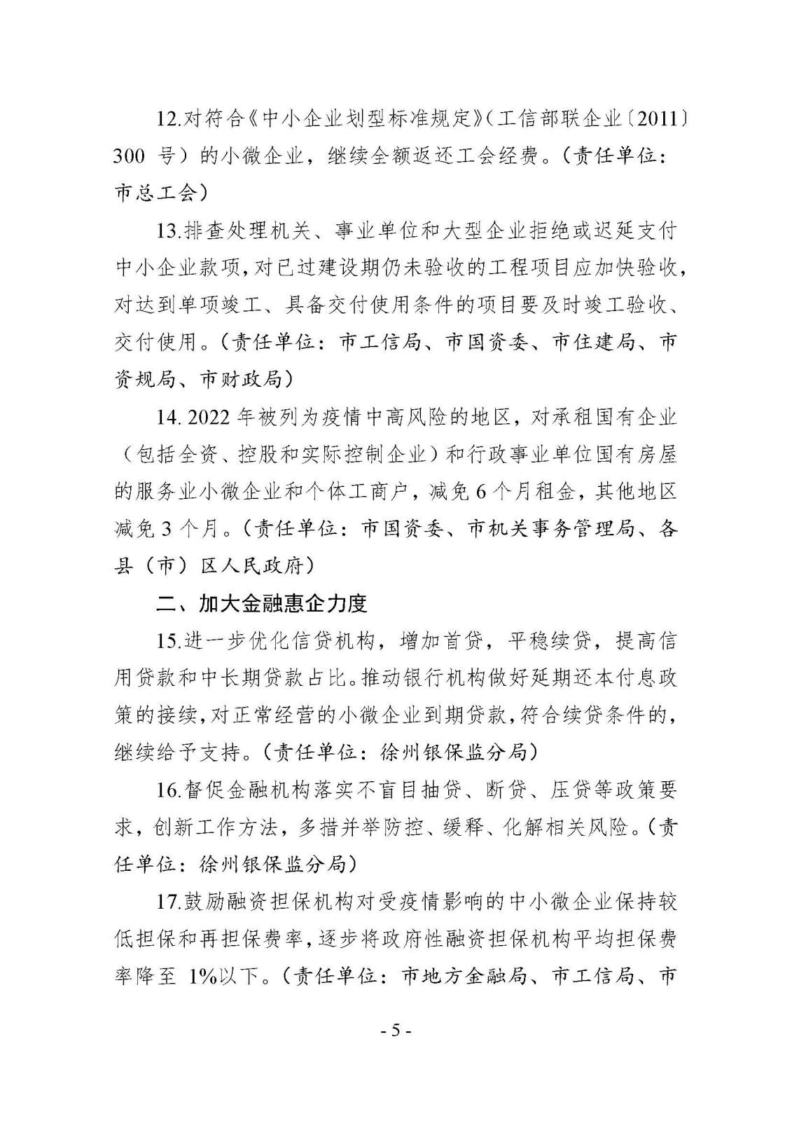 市减负办关于印发《徐州市2022年减轻企业负担工作任务清单》的通知_页面_05.jpg