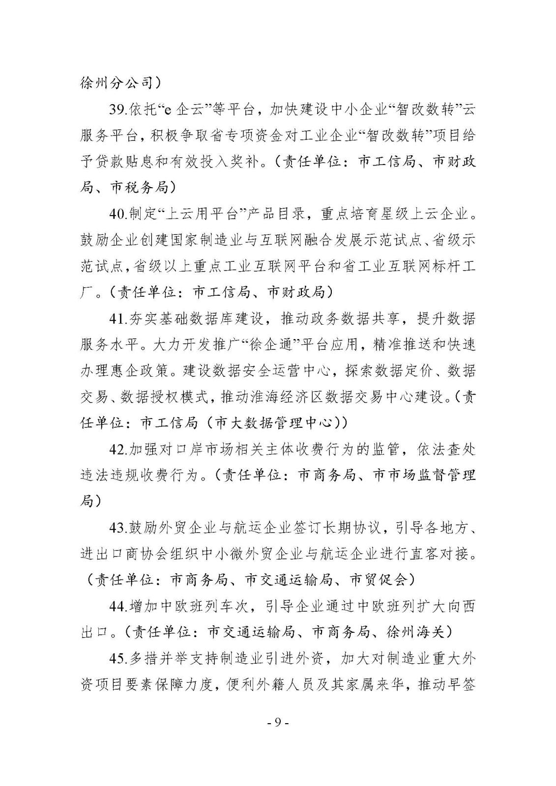 市减负办关于印发《徐州市2022年减轻企业负担工作任务清单》的通知_页面_09.jpg